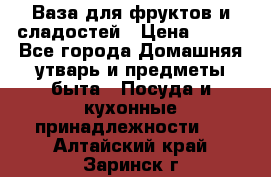 Ваза для фруктов и сладостей › Цена ­ 300 - Все города Домашняя утварь и предметы быта » Посуда и кухонные принадлежности   . Алтайский край,Заринск г.